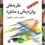 نظریه های روان درمانی و مشاوره ( نظریه ، عمل و تحقیق ) فیروزبخت ویرایش