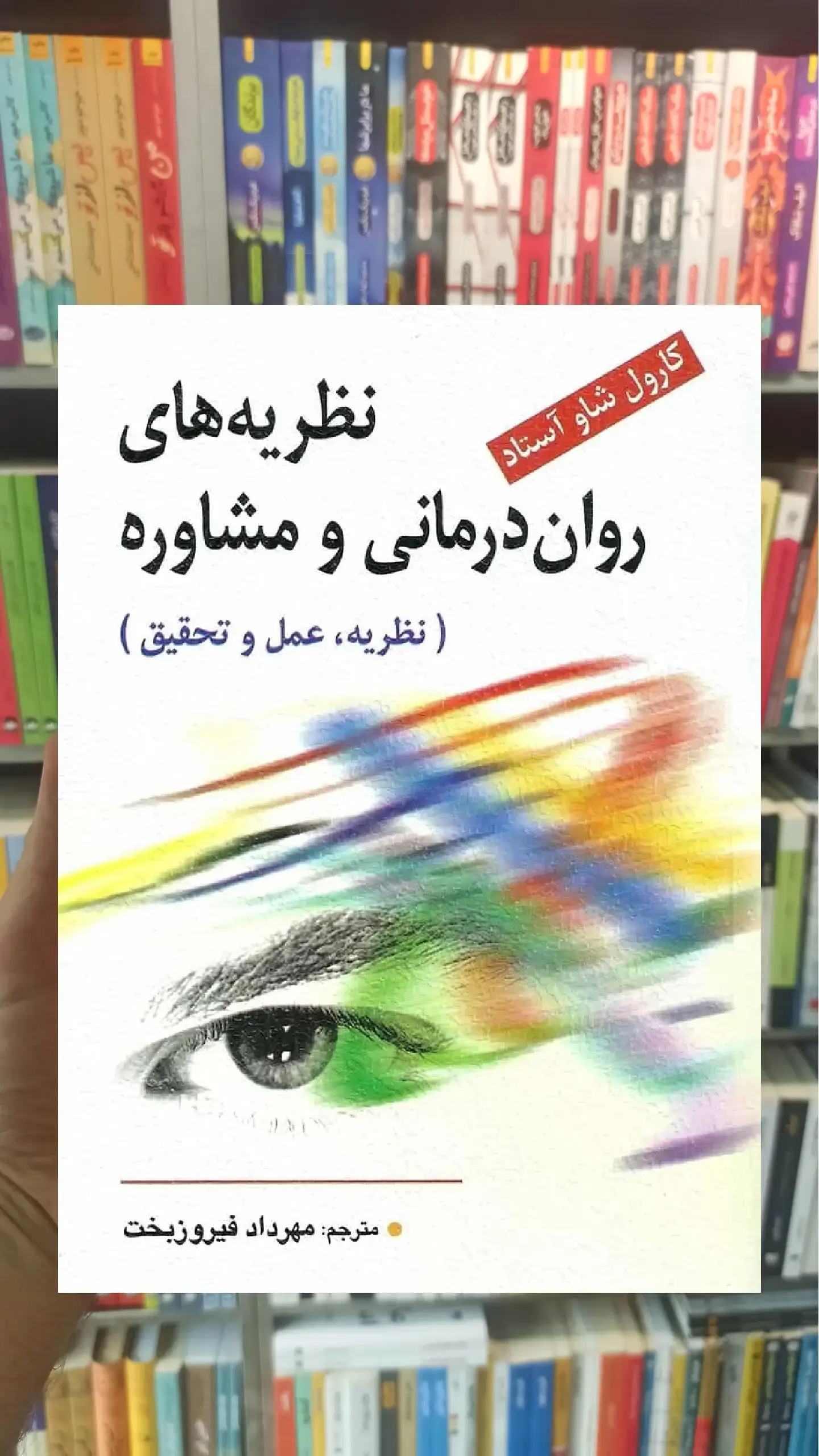 نظریه های روان درمانی و مشاوره ( نظریه ، عمل و تحقیق ) فیروزبخت ویرایش