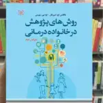 روش های پژوهش در خانواده درمانی دلاور رشد