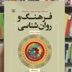 فرهنگ و روان شناسی جمهری نشر رشد