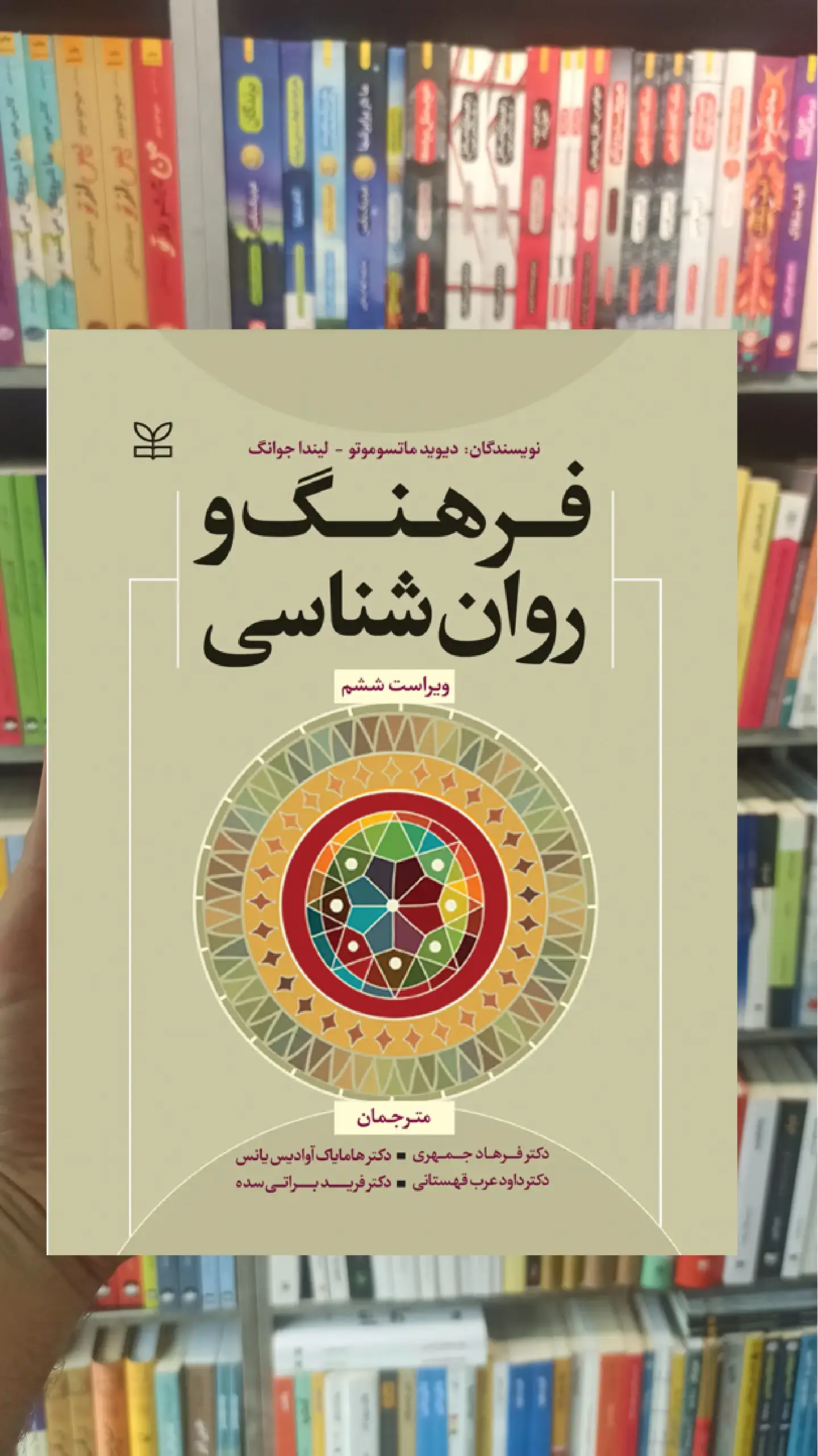 فرهنگ و روان شناسی جمهری نشر رشد