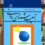 آسیب شناسی روانی شاملو رشد