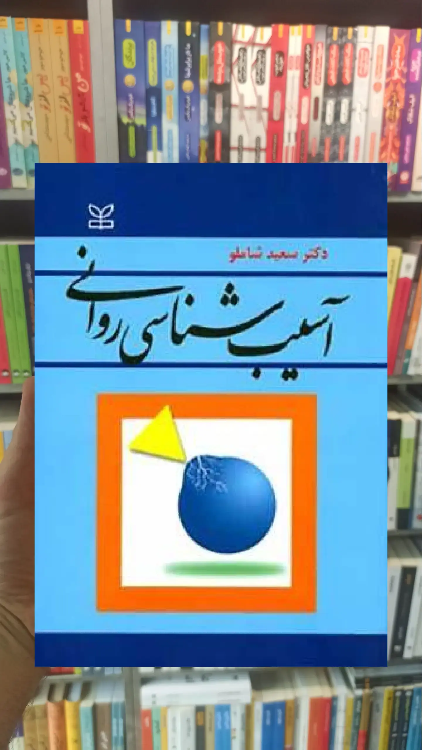 آسیب شناسی روانی شاملو رشد