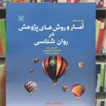 آمار و روش های پژوهش در روان شناسی دلاور رشد