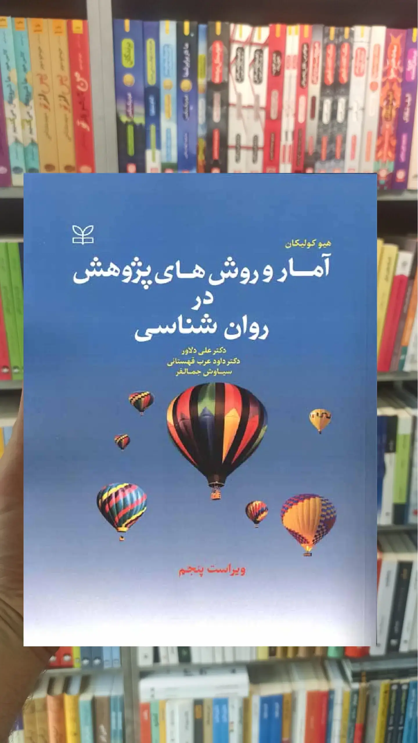 آمار و روش های پژوهش در روان شناسی دلاور رشد