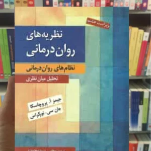نظریه های روان درمانی پروچاسکا سیدمحمدی روان