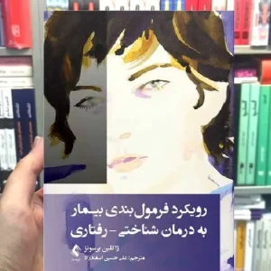 رویکرد فرمول بندی بیمار به درمان شناختی – رفتاری ارجمند