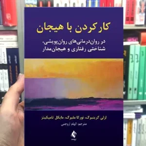 کار کردن با هیجان در روان‌ درمانی های پویشی ، شناختی رفتاری و هیجان مدار