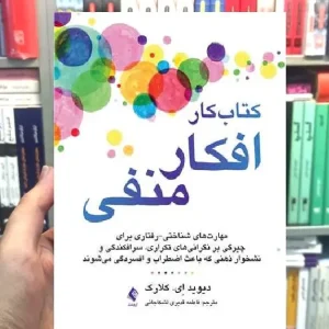 کتاب کار افکار منفی کلارک ارجمند