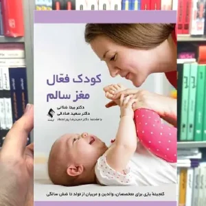 کودک فعال ، مغز سالم نشر ارجمند