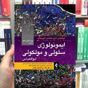 ایمونولوژی سلولی و مولکولی ابوالعباس 2022 ویرایش 10 ارجمند