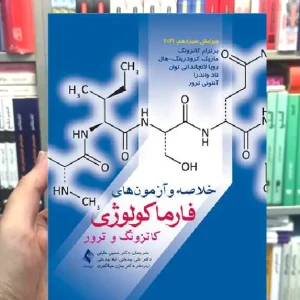 خلاصه و آزمون های فارماکولوژی کاتزونگ و ترور 2021 ارجمند