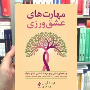 مهارت های عشق ورزی ارجمند