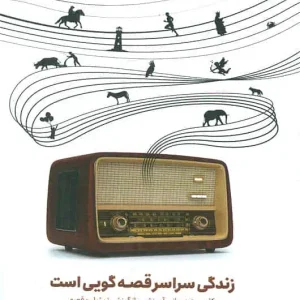 زندگی سراسر قصه گویی است صاحبی اسبار