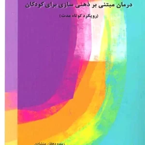 درمان مبتنی بر ذهنی سازی برای کودکان (رویکرد کوتاه مدت) اسبار