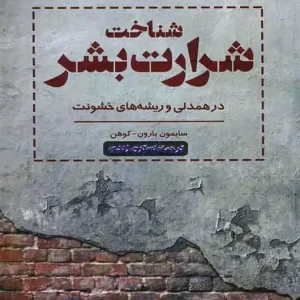شناخت شرارت بشر در همدلی و ریشه های خشونت اسبار