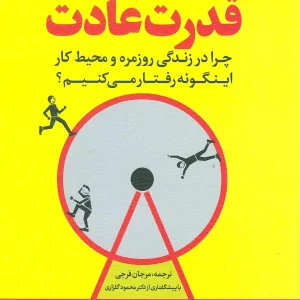 قدرت عادت مرجان فرجی نشر رشد