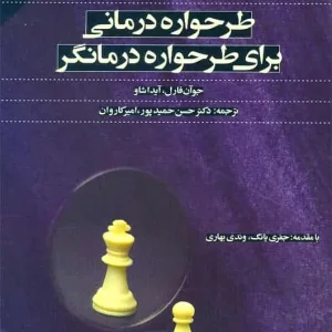 طرحواره درمانی برای طرحواره درمانگر اسبار