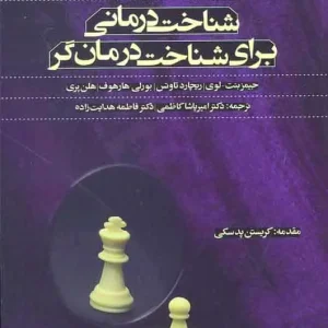 شناخت درمانی برای شناخت درمان گر