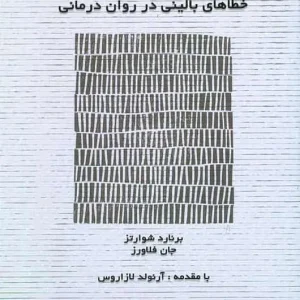 خطاهای بالینی در روان درمانی اسبار