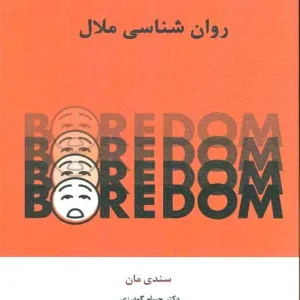 روان شناسی ملال اسبار