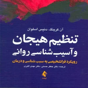 تنظیم هیجان و آسیب شناسی روانی ارجمند
