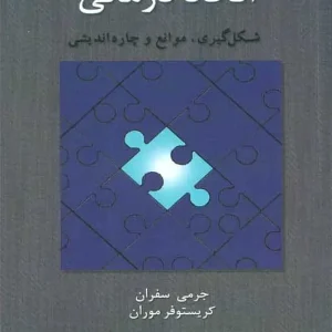 اتحاد درمانی شکل گیری موانع و چاره اندیشی اسبار