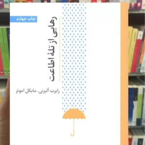 رهایی از تله اطاعت اسبار