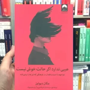 عیبی ندارد اگر حالت خوش نیست مگان دیواین میلکان