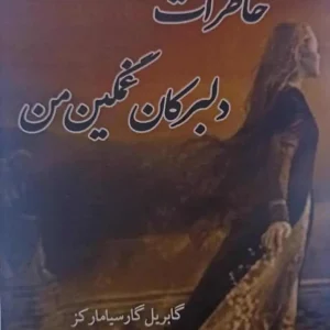 خاطرات دلبرکان غمگین من مارکز فطانت