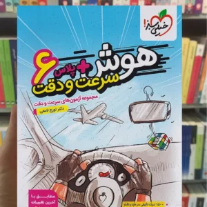 هوش آزمون سرعت و دقت ششم ابتدایی خیلی سبز