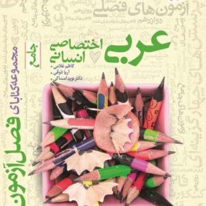 فصل آزمون عربی اختصاصی انسانی خیلی سبز