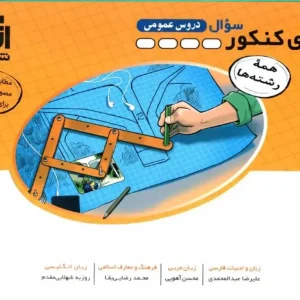 الگوی کنکور دروس عمومی سوال الگو