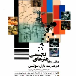 مبانی و پایه هنرهای تجسمی در مدرسه بازل سوئیس شباهنگ