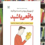 از مهربان بودن دست بردارید واقعی باشید نشر رشد