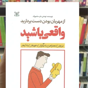 از مهربان بودن دست بردارید واقعی باشید نشر رشد