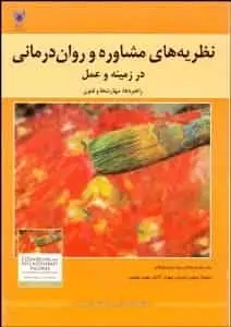 نظریه های مشاوره و روان درمانی در زمینه عمل فلنگن تمدنی