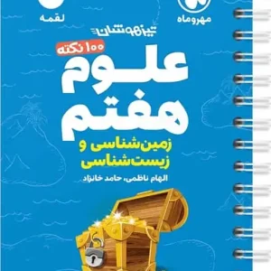100 نکته علوم هفتم لقمه مهر و ماه