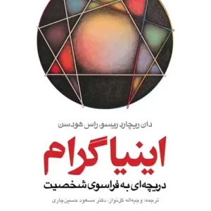 اینیاگرام دریچه ای به فراسوی شخصیت ارجمند