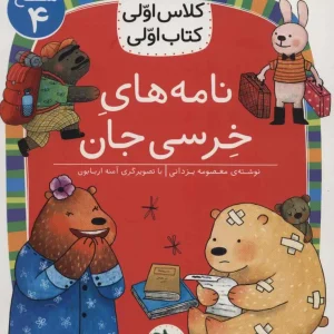 نامه های خرسی جان سطح 4 کلاس اولی کتاب اولی افق