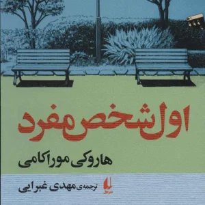 اول شخص مفرد نشر افق