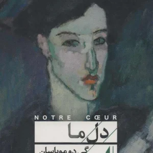 رمان دل ما نشر افق