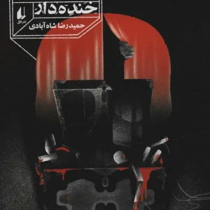 رمان نوجوان کابوس های خنده دار افق