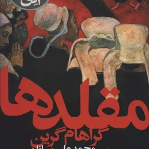 رمان مقلدها سپانلو افق