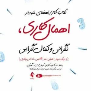 کتاب کار راهنمای غلبه بر اهمال کاری ارجمند