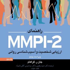 راهنمای MMPI-2 ارزیابی شخصیت و آسیب شناسی روانی جلد دوم ارجمند