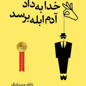 خدا به داد آدم ابله برسد آموت