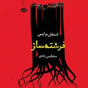 فرشته ساز آموت