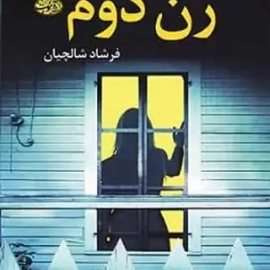 زن دوم آموت