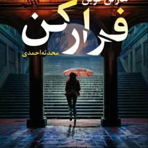 فرار کن آموت